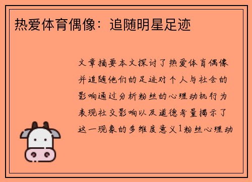 热爱体育偶像：追随明星足迹