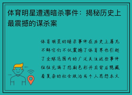 体育明星遭遇暗杀事件：揭秘历史上最震撼的谋杀案