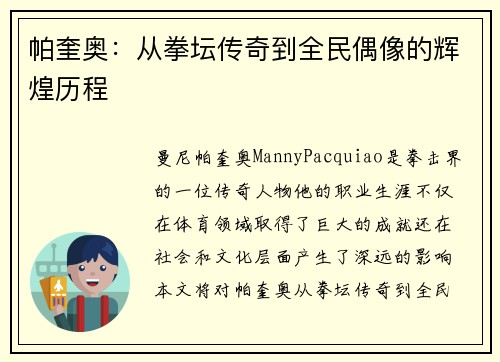 帕奎奥：从拳坛传奇到全民偶像的辉煌历程