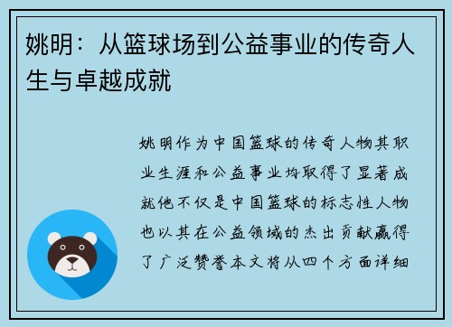 姚明：从篮球场到公益事业的传奇人生与卓越成就