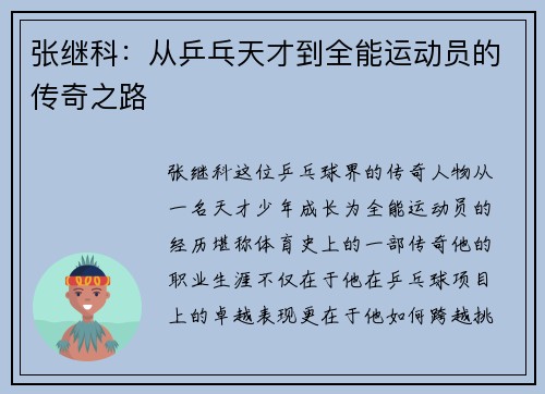 张继科：从乒乓天才到全能运动员的传奇之路