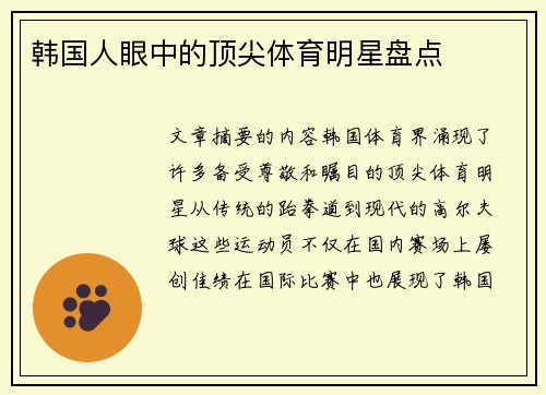韩国人眼中的顶尖体育明星盘点