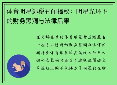 体育明星逃税丑闻揭秘：明星光环下的财务黑洞与法律后果