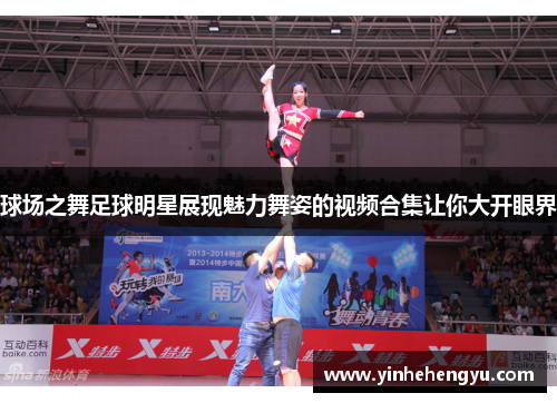 球场之舞足球明星展现魅力舞姿的视频合集让你大开眼界