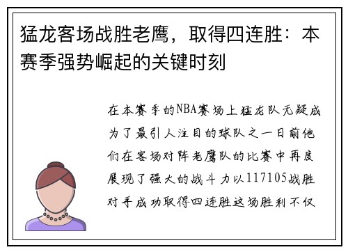猛龙客场战胜老鹰，取得四连胜：本赛季强势崛起的关键时刻