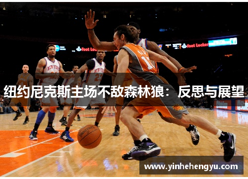 纽约尼克斯主场不敌森林狼：反思与展望