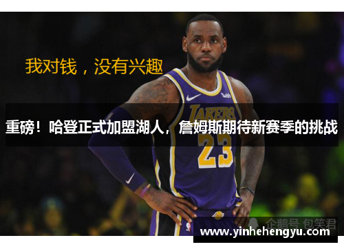重磅！哈登正式加盟湖人，詹姆斯期待新赛季的挑战