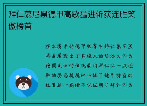 拜仁慕尼黑德甲高歌猛进斩获连胜笑傲榜首