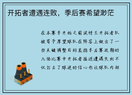 开拓者遭遇连败，季后赛希望渺茫