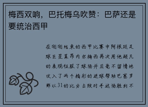梅西双响，巴托梅乌吹赞：巴萨还是要统治西甲