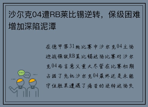 沙尔克04遭RB莱比锡逆转，保级困难增加深陷泥潭