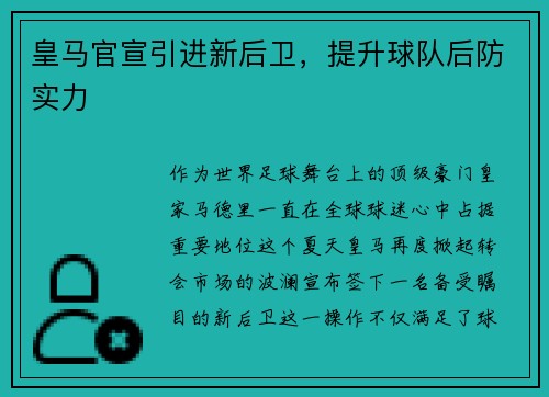皇马官宣引进新后卫，提升球队后防实力