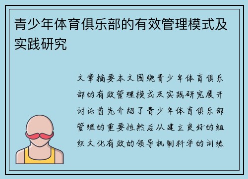 青少年体育俱乐部的有效管理模式及实践研究