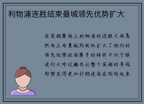 利物浦连胜结束曼城领先优势扩大