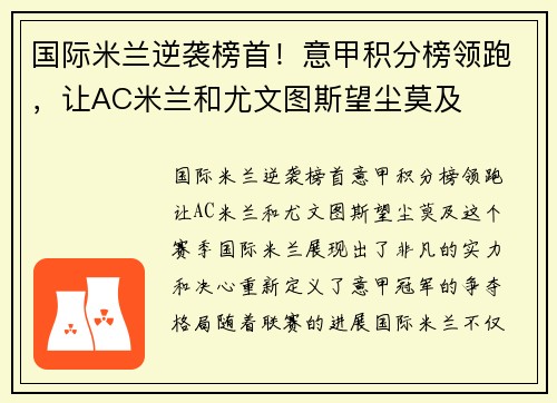 国际米兰逆袭榜首！意甲积分榜领跑，让AC米兰和尤文图斯望尘莫及