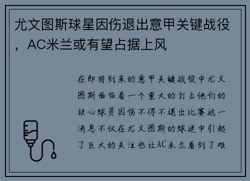 尤文图斯球星因伤退出意甲关键战役，AC米兰或有望占据上风