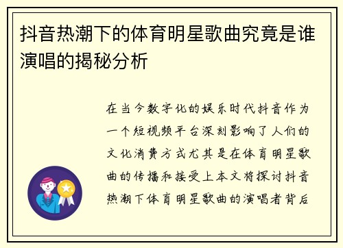 抖音热潮下的体育明星歌曲究竟是谁演唱的揭秘分析