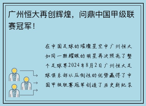 广州恒大再创辉煌，问鼎中国甲级联赛冠军！