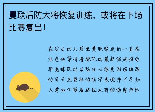 曼联后防大将恢复训练，或将在下场比赛复出！
