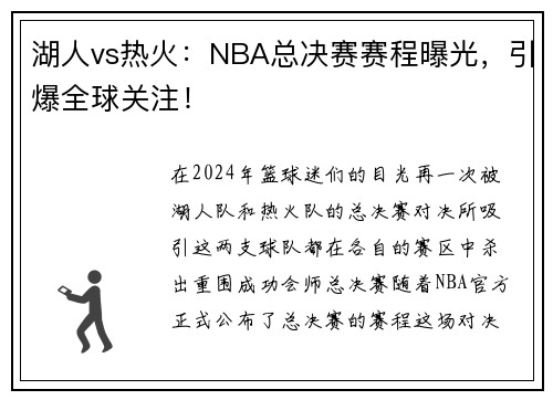 湖人vs热火：NBA总决赛赛程曝光，引爆全球关注！