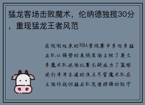 猛龙客场击败魔术，伦纳德独揽30分，重现猛龙王者风范