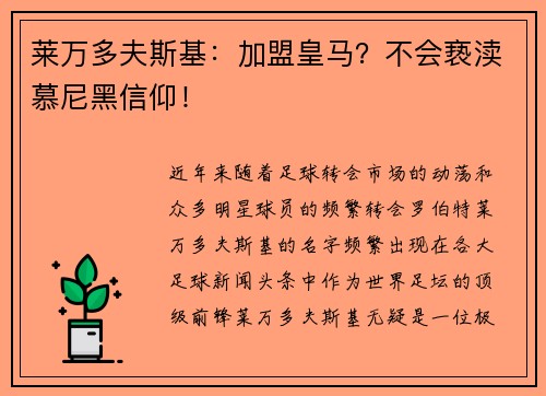莱万多夫斯基：加盟皇马？不会亵渎慕尼黑信仰！