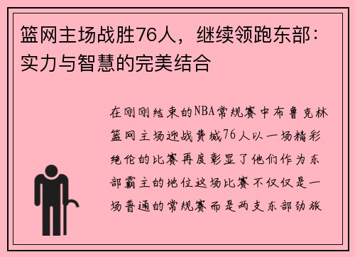 篮网主场战胜76人，继续领跑东部：实力与智慧的完美结合