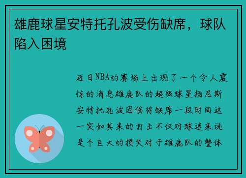 雄鹿球星安特托孔波受伤缺席，球队陷入困境