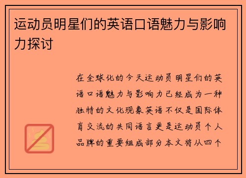 运动员明星们的英语口语魅力与影响力探讨