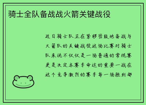 骑士全队备战战火箭关键战役