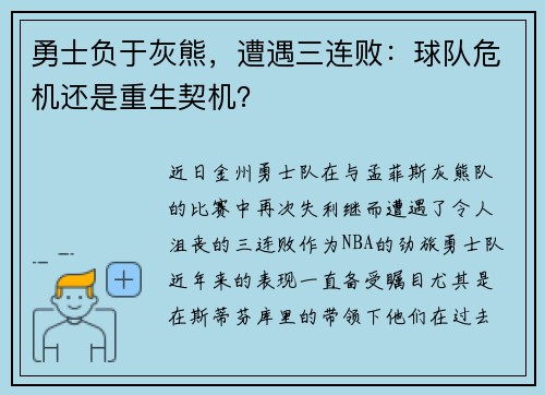 勇士负于灰熊，遭遇三连败：球队危机还是重生契机？
