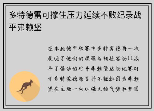 多特德雷可撑住压力延续不败纪录战平弗赖堡