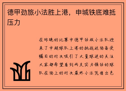 德甲劲旅小法胜上港，申城铁底难抵压力