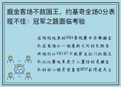 掘金客场不敌国王，约基奇全场0分表现不佳：冠军之路面临考验