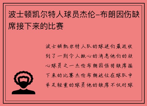 波士顿凯尔特人球员杰伦-布朗因伤缺席接下来的比赛
