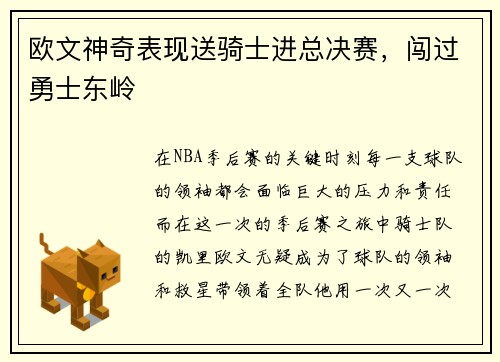 欧文神奇表现送骑士进总决赛，闯过勇士东岭