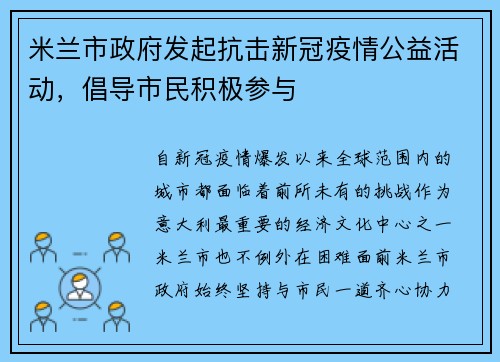 米兰市政府发起抗击新冠疫情公益活动，倡导市民积极参与