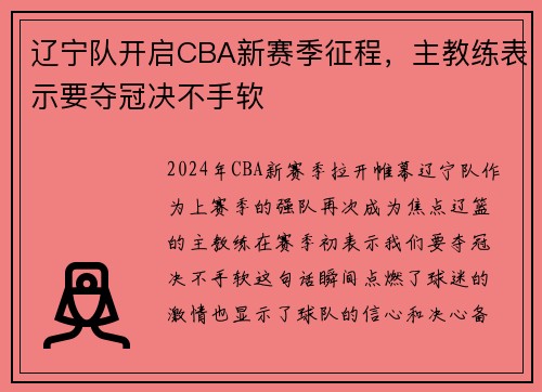 辽宁队开启CBA新赛季征程，主教练表示要夺冠决不手软
