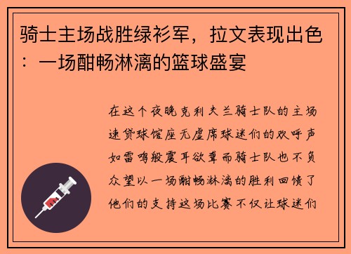 骑士主场战胜绿衫军，拉文表现出色：一场酣畅淋漓的篮球盛宴