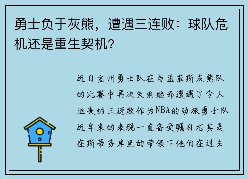 勇士负于灰熊，遭遇三连败：球队危机还是重生契机？