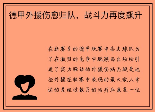 德甲外援伤愈归队，战斗力再度飙升