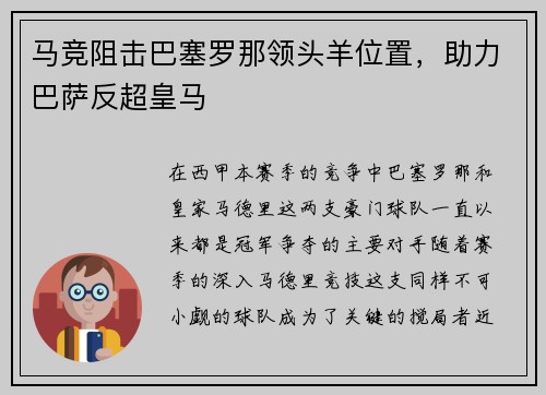 马竞阻击巴塞罗那领头羊位置，助力巴萨反超皇马