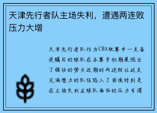 天津先行者队主场失利，遭遇两连败压力大增