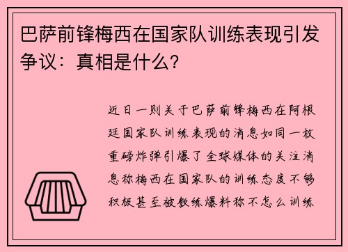 巴萨前锋梅西在国家队训练表现引发争议：真相是什么？