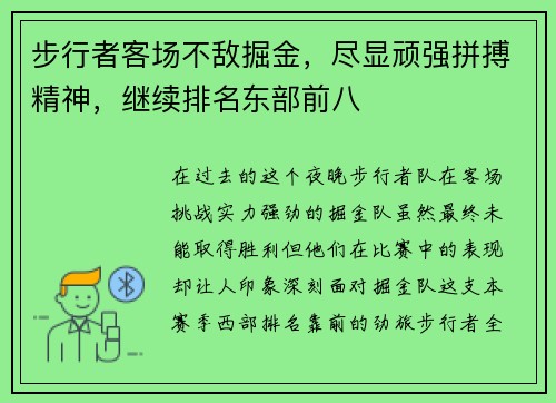 步行者客场不敌掘金，尽显顽强拼搏精神，继续排名东部前八