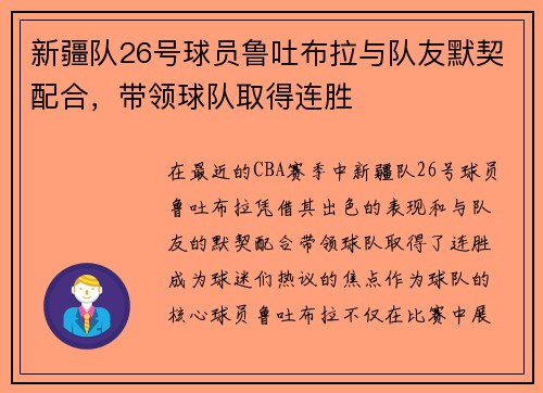 新疆队26号球员鲁吐布拉与队友默契配合，带领球队取得连胜