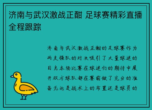 济南与武汉激战正酣 足球赛精彩直播全程跟踪