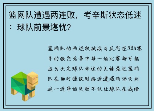 篮网队遭遇两连败，考辛斯状态低迷：球队前景堪忧？
