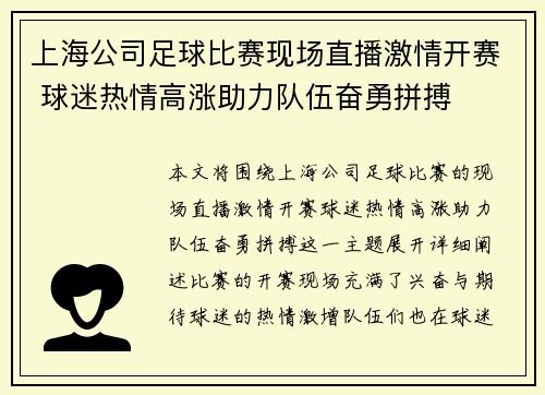 上海公司足球比赛现场直播激情开赛 球迷热情高涨助力队伍奋勇拼搏