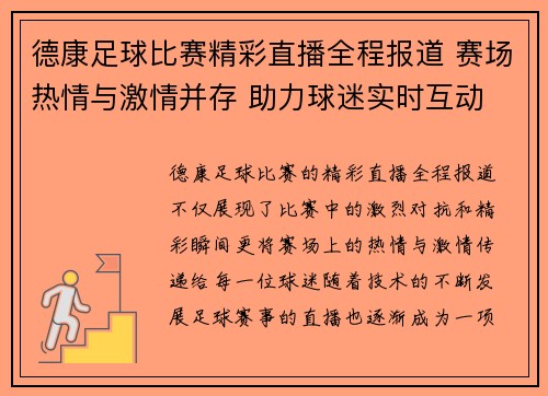 德康足球比赛精彩直播全程报道 赛场热情与激情并存 助力球迷实时互动